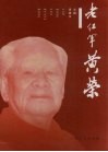 老红军黄荣 封面