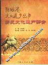防城港文化遗产丛书  历史文化遗产部分 封面