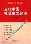 当代中国社会主义经济  第2版 封面