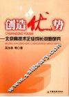 创造优秀  北京高技术企业成长问题研究 封面
