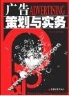 广告策划与实务 封面