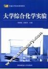 大学综合化学实验 封面