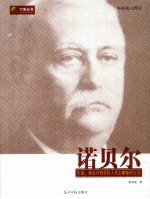 诺贝尔  生命，那是自然付给人类去雕琢的宝石 封面