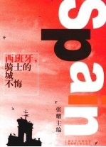 西班牙，骑士的城不悔 封面