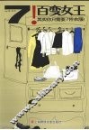 7！百变女王  其实你只需要7件衣服 封面