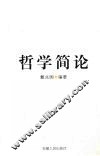 哲学简论 封面