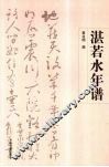 湛若水年谱 封面