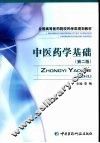 中医药学基础 封面