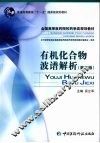 有机化合物波谱解析 封面