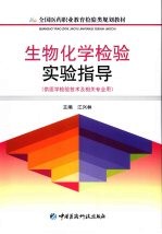 生物化学检验实验指导 封面