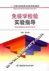 免疫学检验实验指导 封面