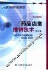 药品店堂推销技术  第2版  供中职使用 封面