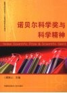 诺贝尔科学奖与科学精神 封面