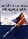 面向MATLAB工具箱的神经网络理论与应用 封面