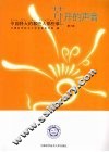 花开的声音  中国科大的那些人那些事 封面