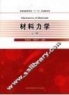 材料力学  上 封面