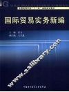 国际贸易实务新编 封面