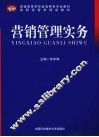 营销管理实务 封面