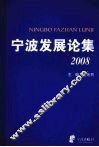 宁波发展论集  2008 封面