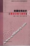 新疆宏观经济数量分析与研究 封面
