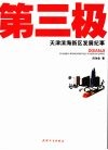 第三极  天津滨海新区发展纪事 封面