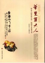 华东革大人  华东人民革命大学一期同学真情实录  1949-2009 封面