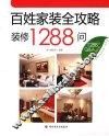 百姓家装全攻略  装修1288问 封面