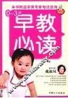 0-3岁早教必读 电子书封面