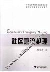 社区急诊护理 封面