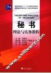 秘书理论与实务教程 封面