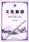文化旅游  经营·体验·方式 封面