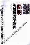 简明英语语言学教程 封面
