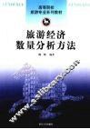 旅游经济数量分析方法 封面