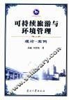 可持续旅游与环境管理  理论·案例 封面