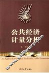 公共经济计量分析 封面