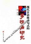 现代日语使动句式的多视角研究 封面