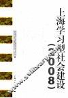 上海学习型社会建设  2008 封面