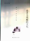 追求无残酷的文化 封面