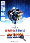 高端应聘  咨询行业求职面试全攻略 封面