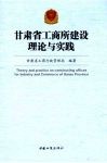 甘肃省工商所建设理论与实践 封面