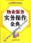 物业服务实务操作金典 封面