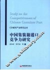 中国集装箱港口竞争力研究 封面