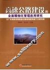 高速公路建设的全面精细化管理应用研究  以广东西部沿海高速公路珠海段和崖门大桥为例 封面