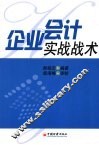 企业会计实战战术 封面