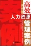 高效人力资源管理案例  MBA提升捷经 封面