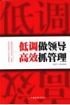 低调做领导  高效抓管理 封面