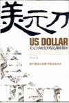 美元刀  美元全球经济殖民战略解析 封面