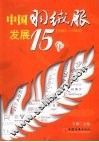 中国羽绒服发展15年  1993-2007 封面