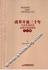 改革开放30年：中央企业纪念改革开放30周年论文集 封面
