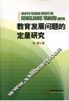 教育发展问题的定量研究 封面